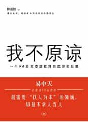 《我不原谅：一个90后对中国教育的批评和反思》封面