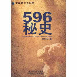 中国第一颗原子弹制造纪实：596秘史 封面