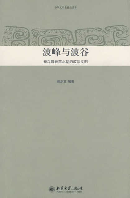 《波峰与波谷：秦汉魏晋南北朝的政治文明》封面