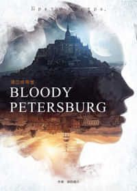 《滴血彼得堡》封面