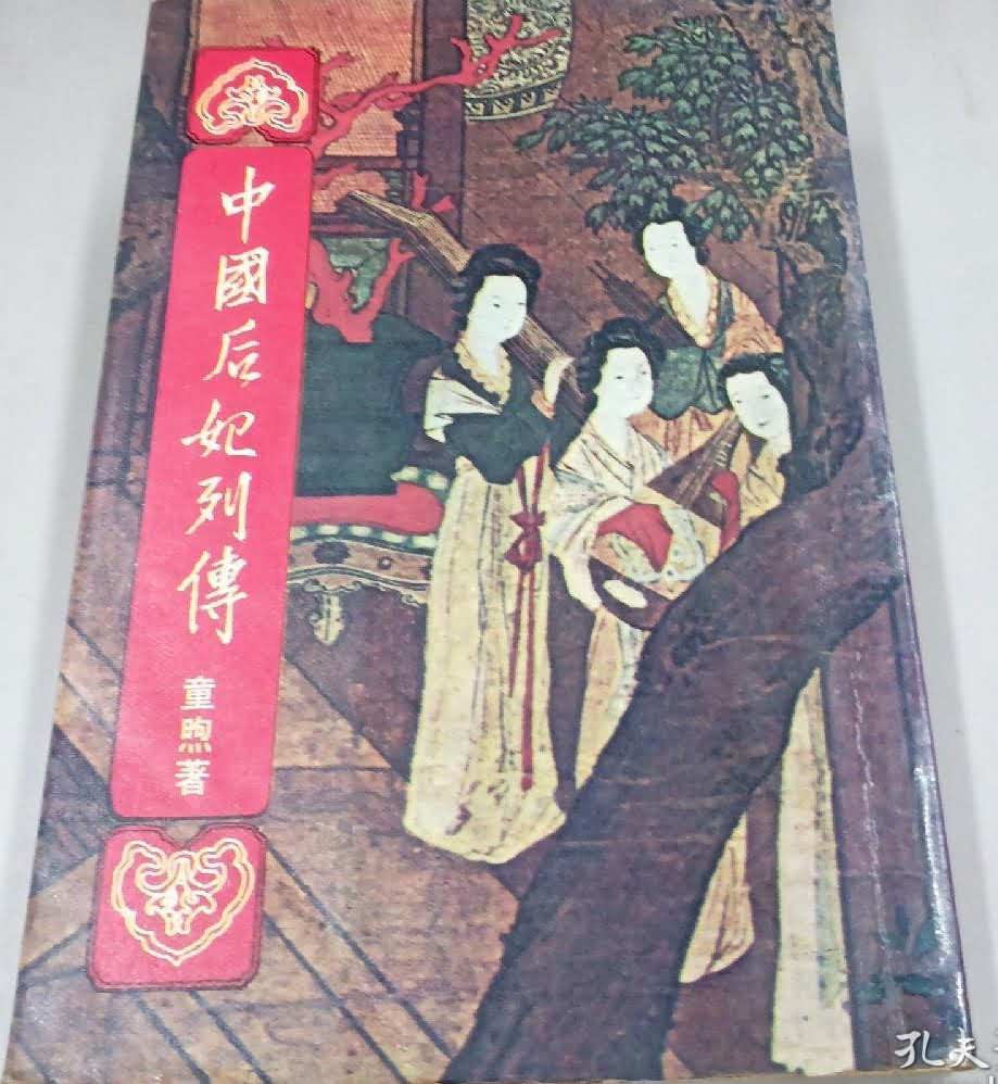 《中国后妃列传》封面