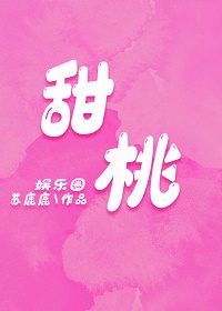 甜桃[娱乐圈] 封面