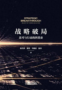 《战略破局：思考与行动的四重奏》封面