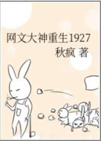 《网文大神重生在1927》封面