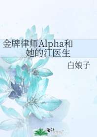 《金牌律师Alpha和她的江医生》封面